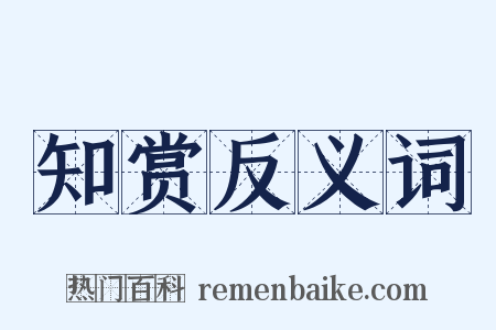 知赏反义词是什么意思的图片